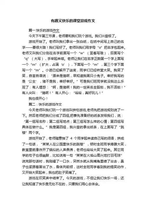 有趣又快乐的课堂游戏作文
