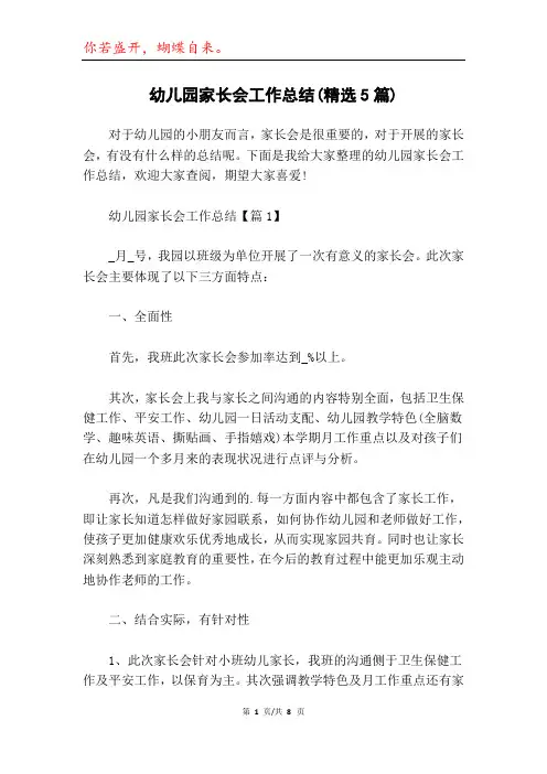幼儿园家长会工作总结(精选5篇)
