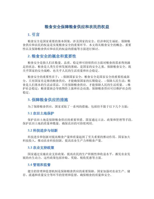粮食安全保障粮食供应和农民的权益