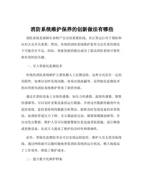 消防系统维护保养的创新做法有哪些