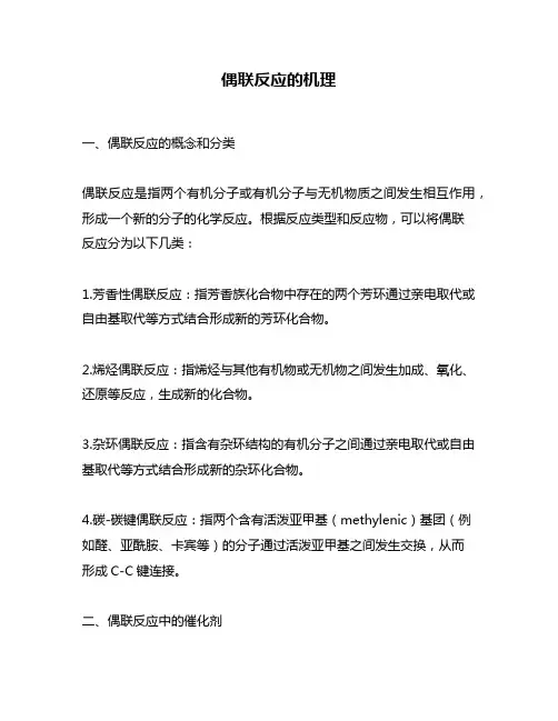 偶联反应的机理