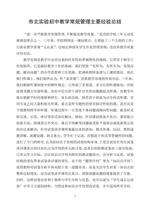 市北实验初中教学常规管理主要经验总结