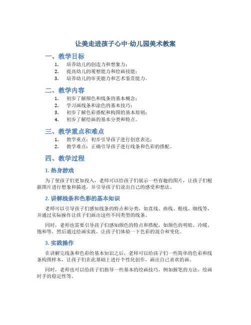 让美走进孩子心中-幼儿园美术教案