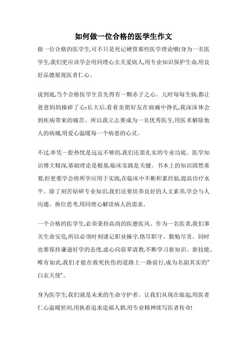如何做一位合格的医学生作文