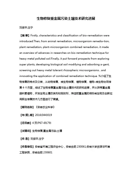 生物修复重金属污染土壤技术研究进展