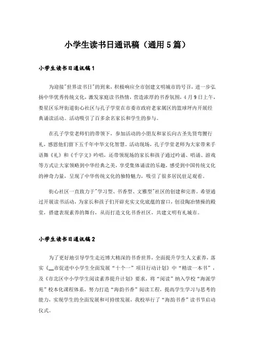 小学生读书日通讯稿(通用5篇)