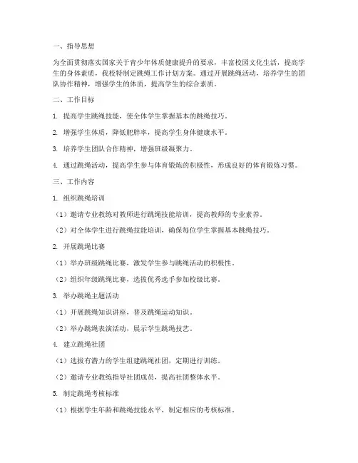 中心小学跳绳工作计划方案