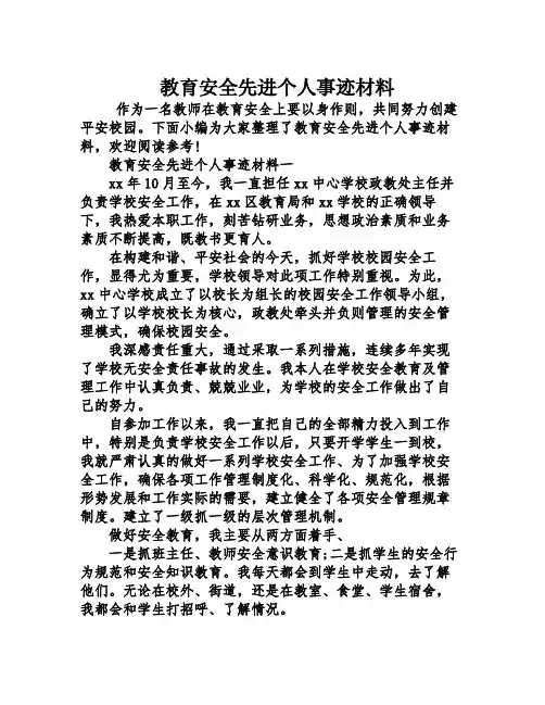 教育安全先进个人事迹材料