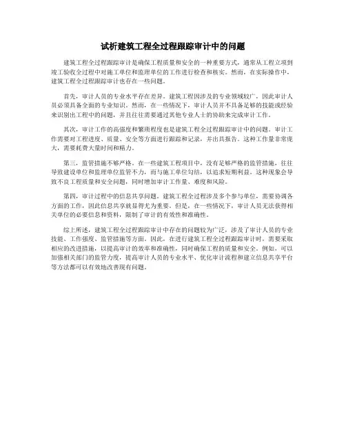试析建筑工程全过程跟踪审计中的问题
