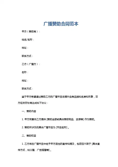 广播赞助合同范本