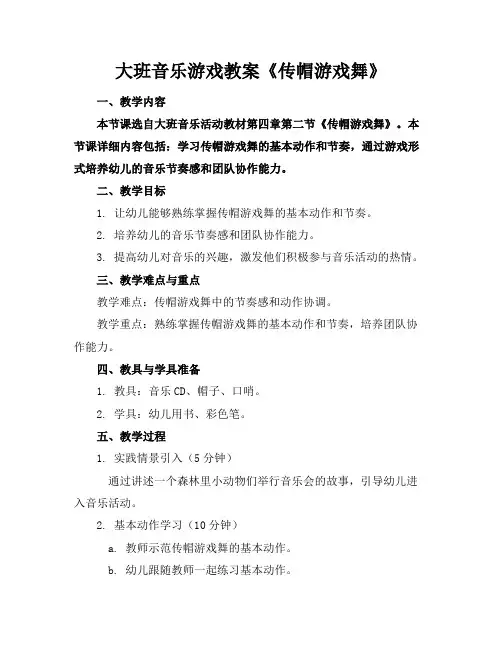 大班音乐游戏教案《传帽游戏舞》