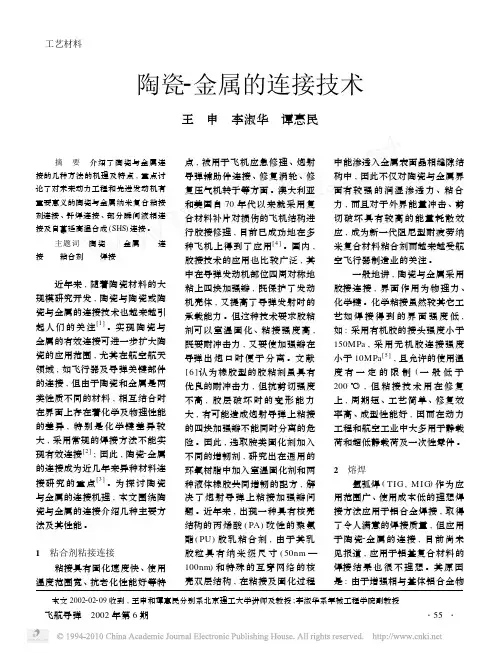 陶瓷_金属的连接技术