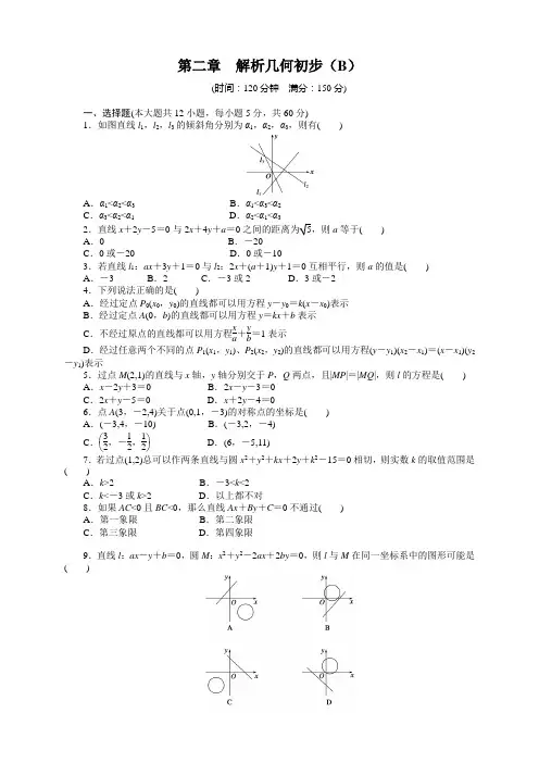 课时作业与单元检测第二章解析几何初步(19份)第二章 解析几何初步(B)