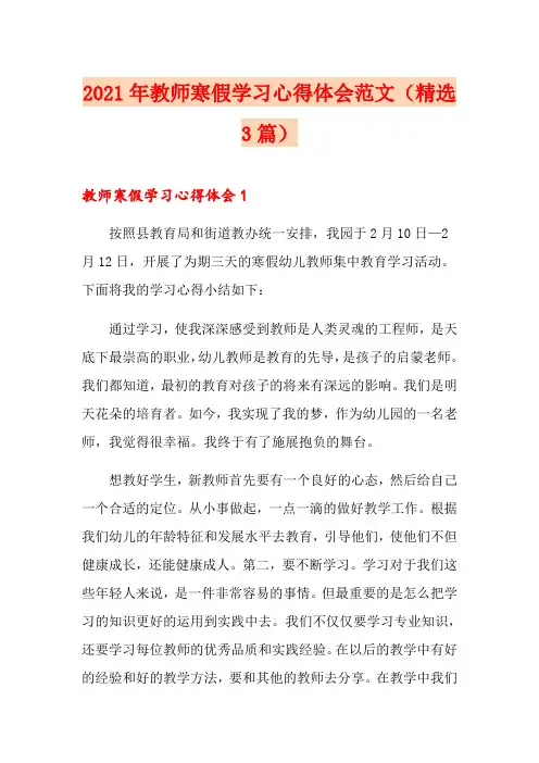 2021年教师寒假学习心得体会范文(精选3篇)