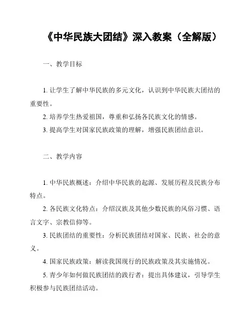《中华民族大团结》深入教案(全解版)