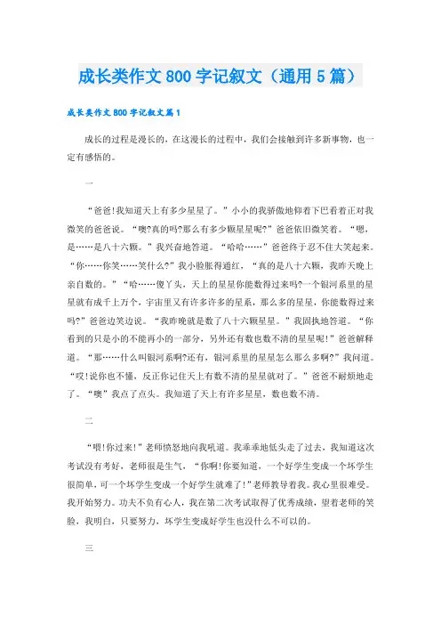 成长类作文800字记叙文(通用5篇)