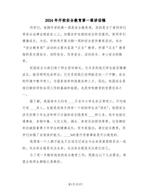 2024年开校安全教育第一课讲话稿（二篇）