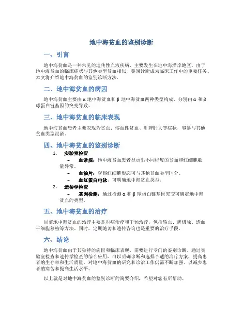 地中海贫血的鉴别诊断