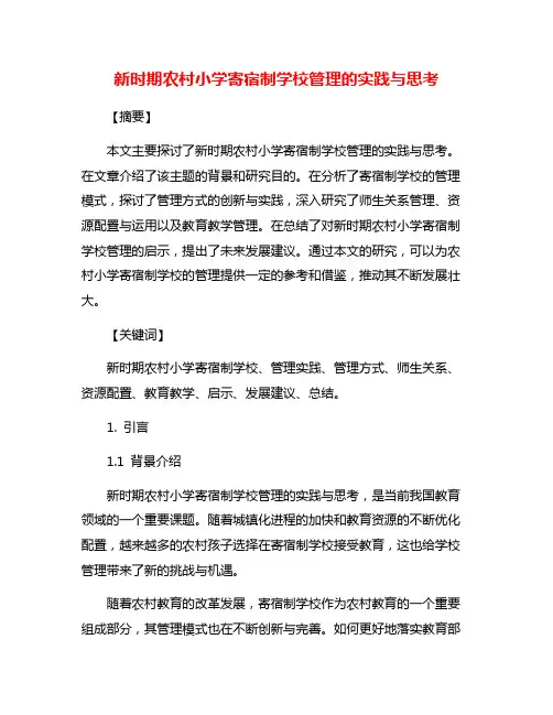 新时期农村小学寄宿制学校管理的实践与思考