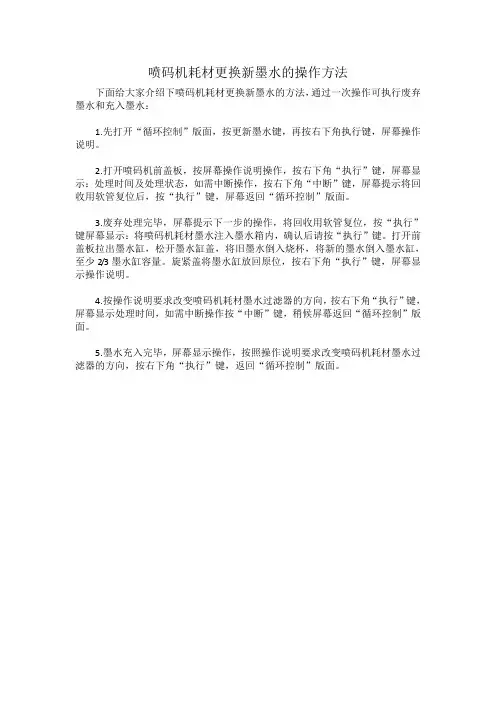 喷码机耗材更换新墨水的操作方法