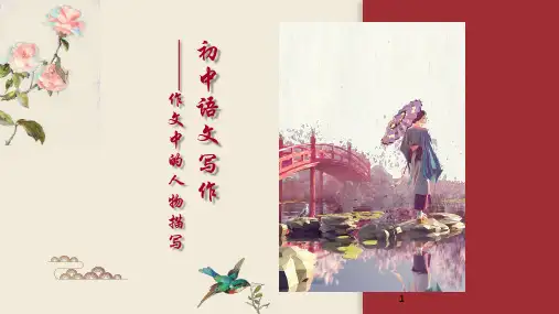 初中语文写作指导：“作文中的人物描写”说课课件(共20张PPT)
