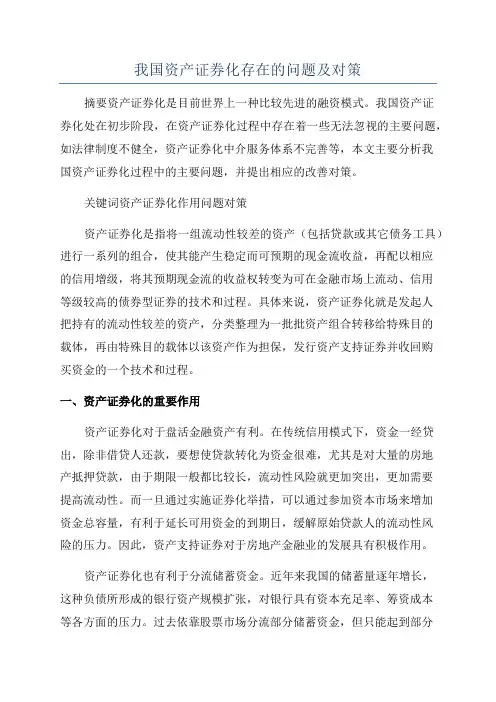 我国资产证券化存在的问题及对策