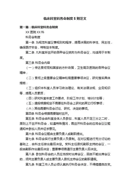 临床科室科务会制度5则范文
