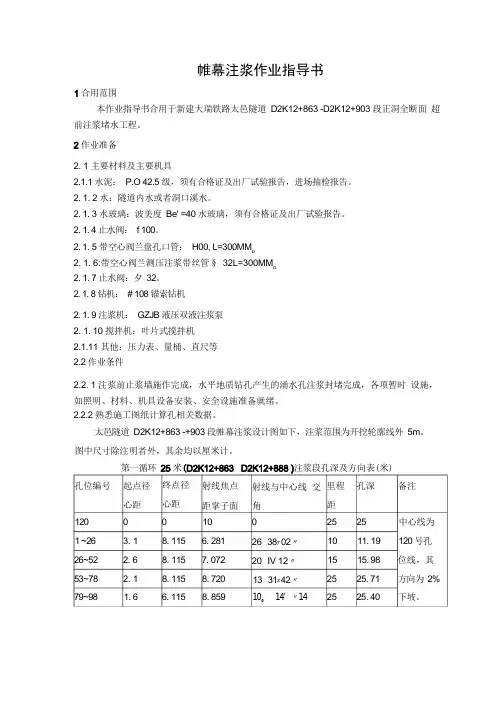 帷幕注浆作业指导书