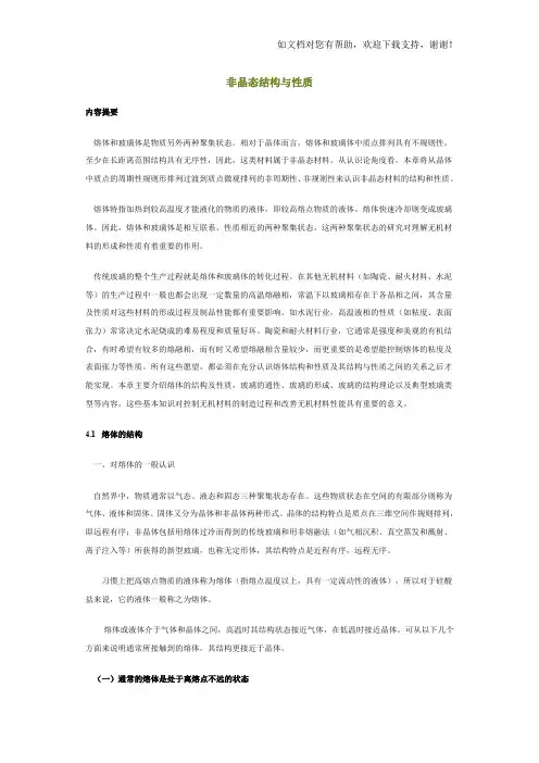 非晶态结构及性质