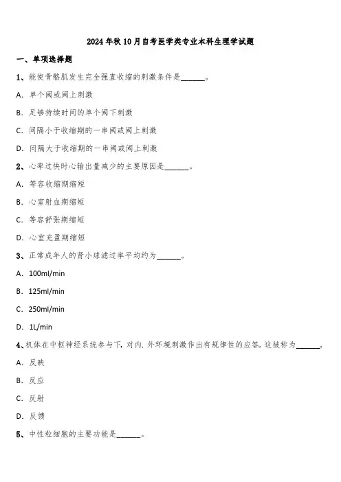 2024年秋10月自考医学类专业本科生理学试题含解析