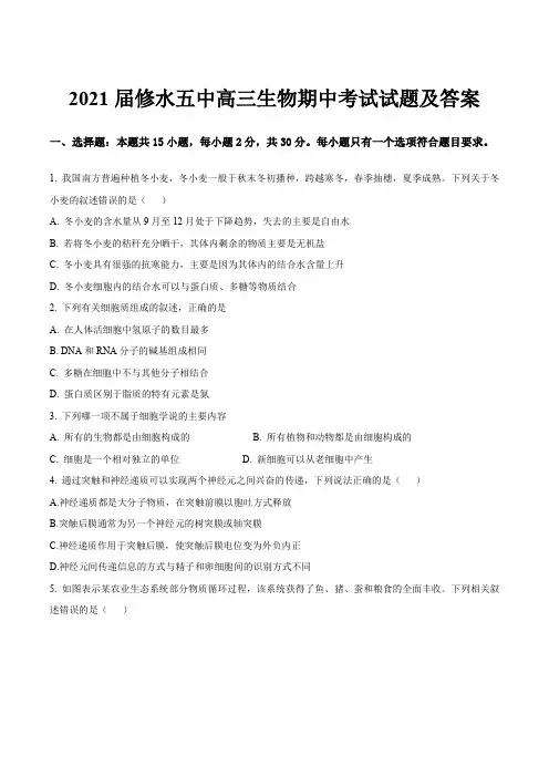 2021届修水五中高三生物期中考试试题及答案