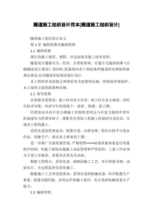 隧道施工组织设计范本[隧道施工组织设计]