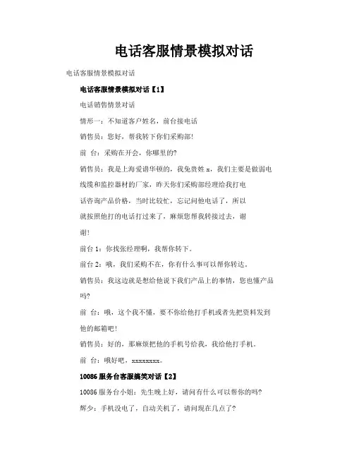 电话客服情景模拟对话