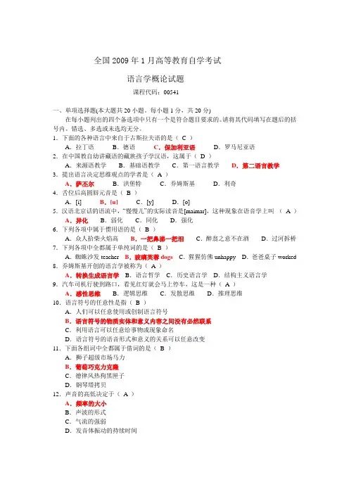 语言学概论习题与答案2009年01月