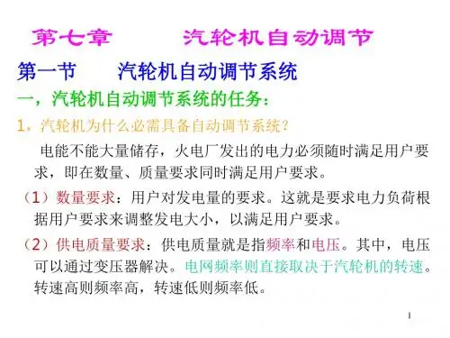 《汽轮机原理-调速系统》讲稿解读