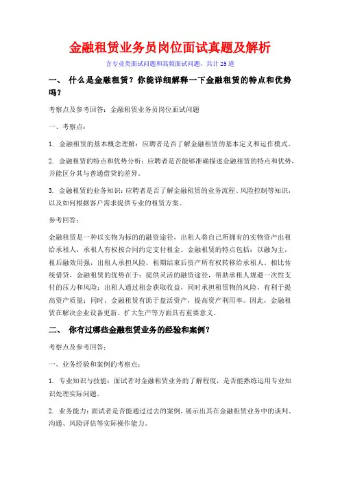 25题金融租赁业务员岗位常见面试问题含HR问题考察点及参考回答