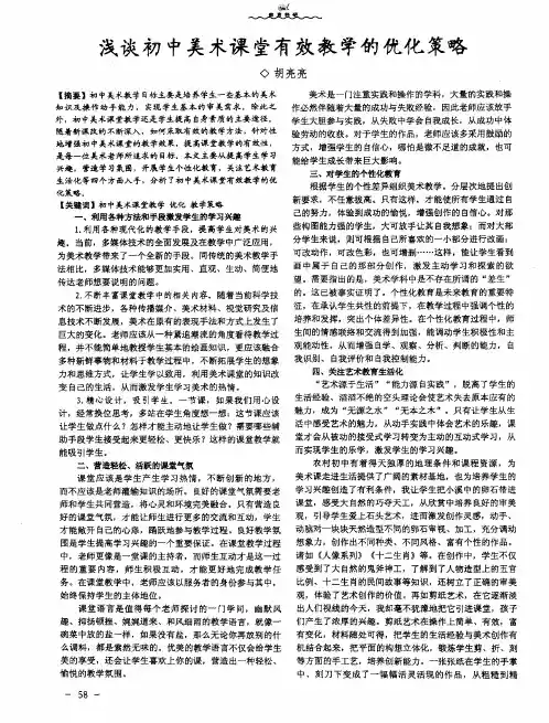 浅谈初中美术课堂有效教学的优化策略