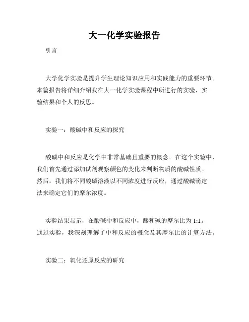大一化学实验报告