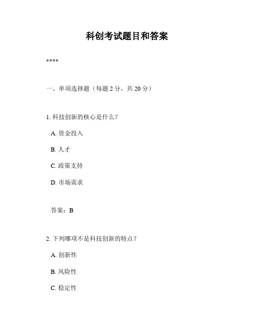 科创考试题目和答案