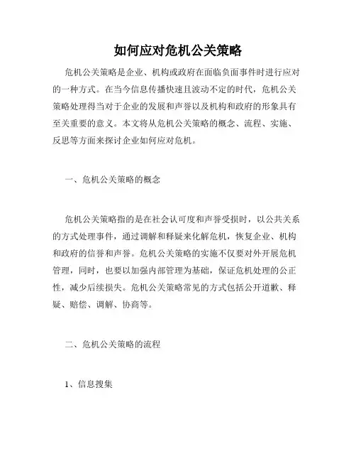 如何应对危机公关策略