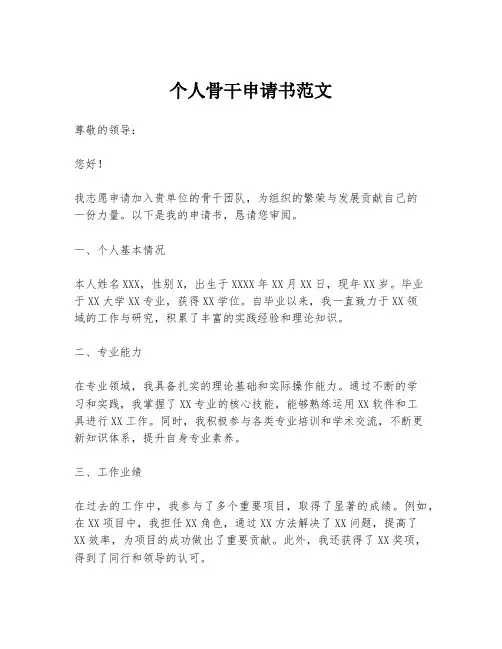 个人骨干申请书范文