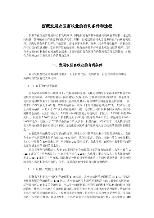 西藏发展农区畜牧业的有利条件和途径
