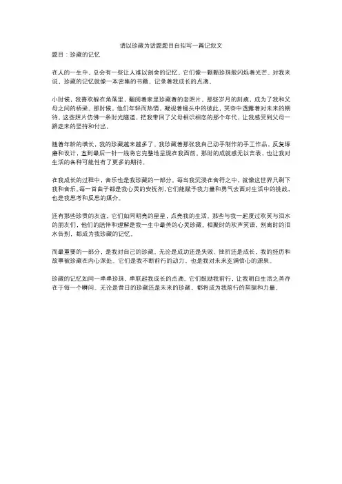 请以珍藏为话题题目自拟写一篇记叙文