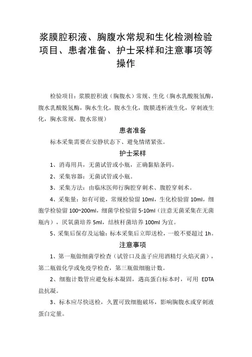 浆膜腔积液、胸腹水常规和生化检测检验项目、患者准备、护士采样和注意事项等操作