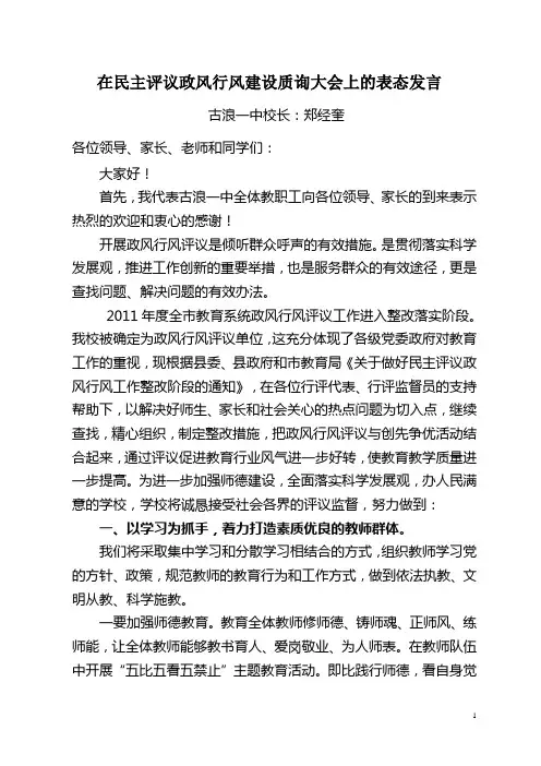 古浪一中政风行风建设工作学校领导表态发言 Microsoft Word 文档