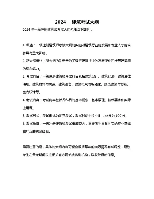 2024一建筑考试大纲