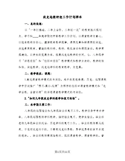 政史地教研组工作计划样本(四篇)