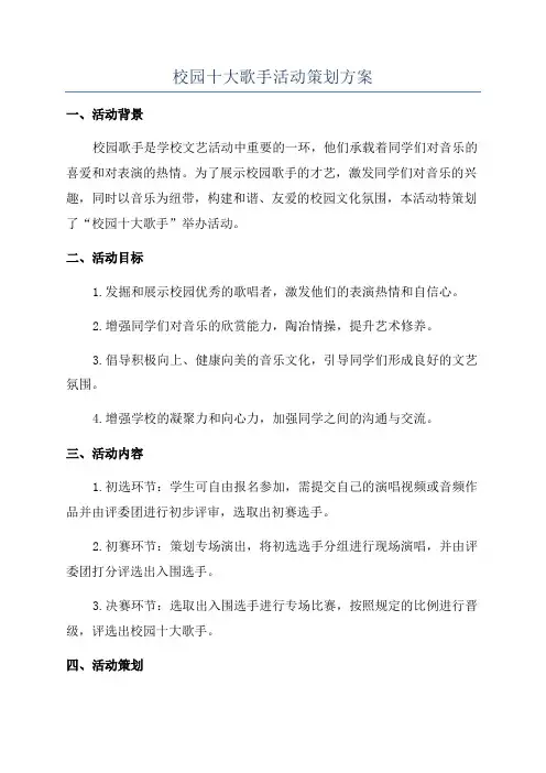校园十大歌手活动策划方案