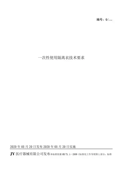 10、一次性隔离衣技术要求
