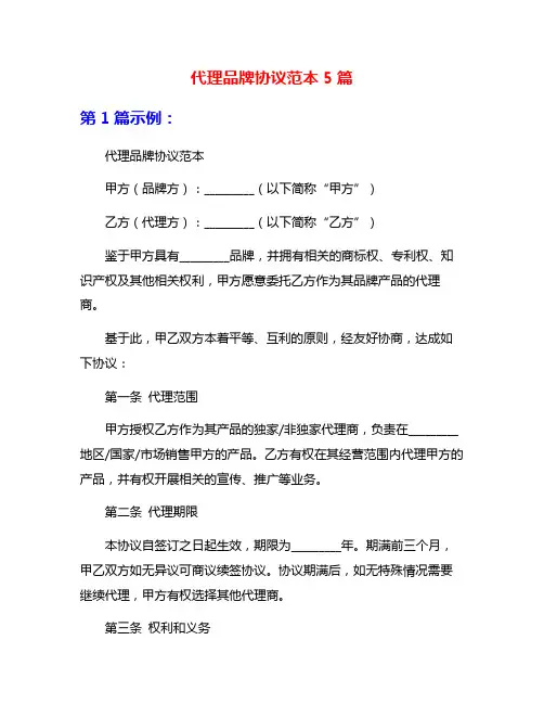 代理品牌协议范本5篇
